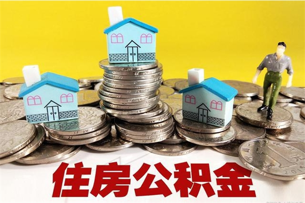 株洲离职了多长时间可以取公积金（离职了多久可以取住房公积金）