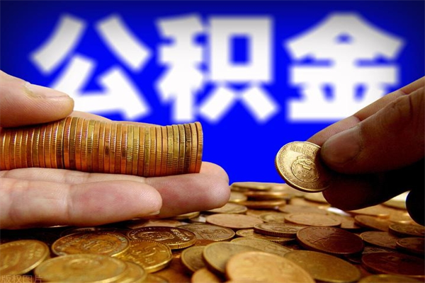 株洲离职封存公积金多久后可以提出来（离职公积金封存了一定要等6个月）