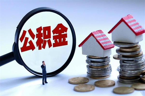 株洲住房公积金怎么取（取住房公积金步骤）