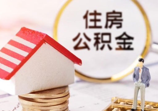 株洲代取个人住房公积金（一般代取公积金手续费多少）