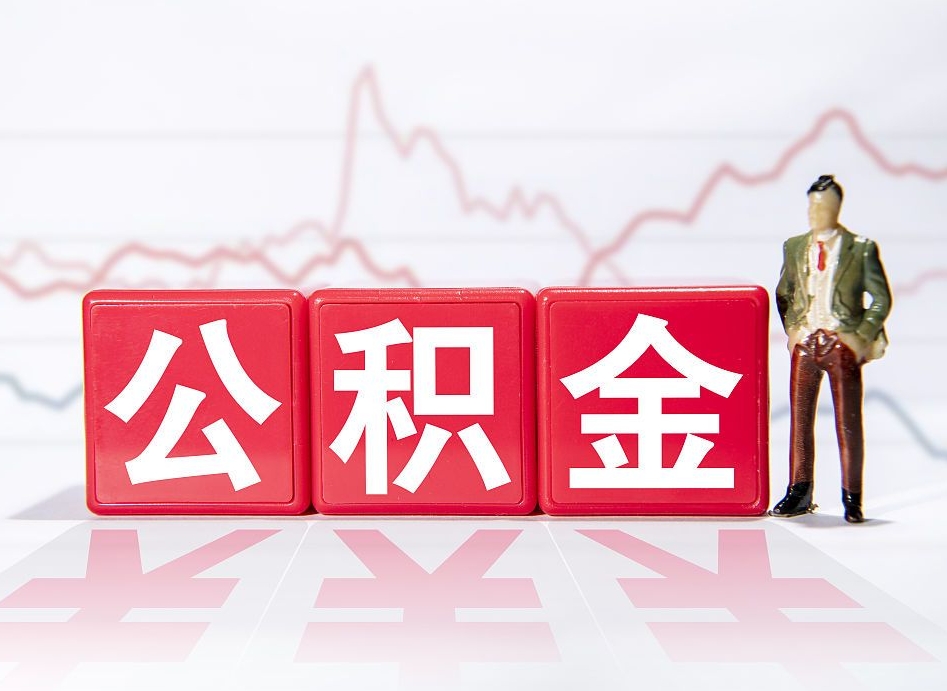 株洲公积金代提在哪儿（公积金代办提取）