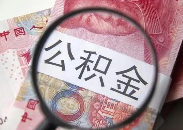 株洲离职公积金提出（离职公积金提取）