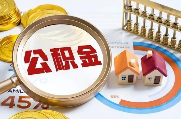 株洲在职人员怎么取住房公积金（在职人员怎么取公积金全额）